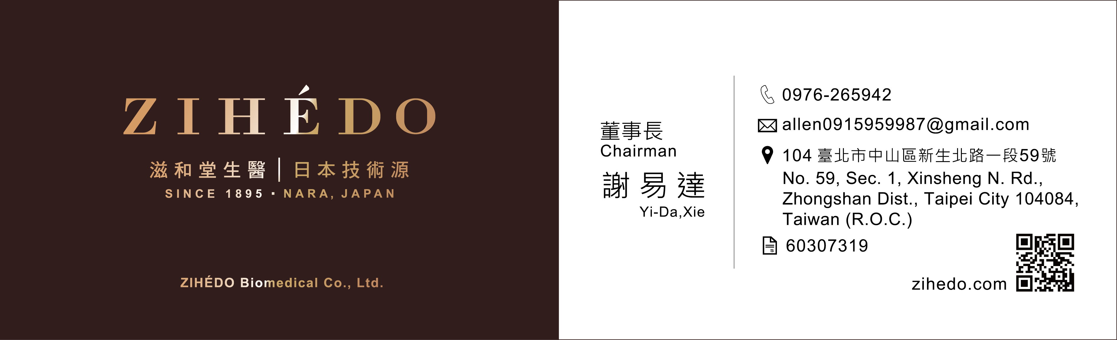 滋和堂生醫董事長謝易達名片正反面
