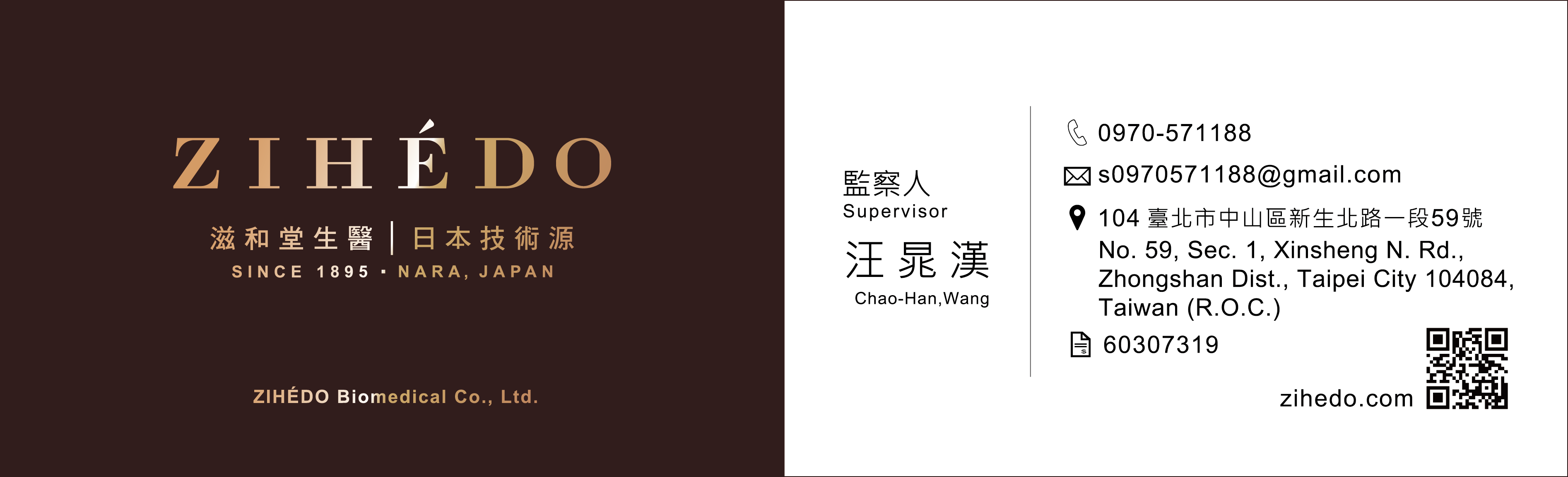 滋和堂生醫監察人汪晁漢名片正反面